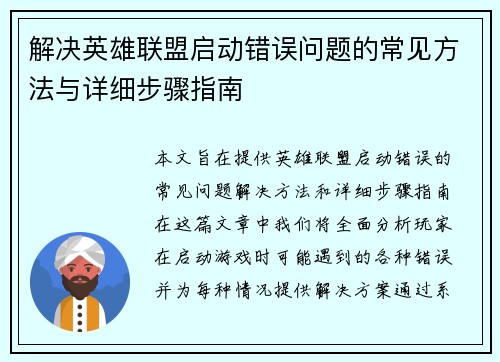 解决英雄联盟启动错误问题的常见方法与详细步骤指南