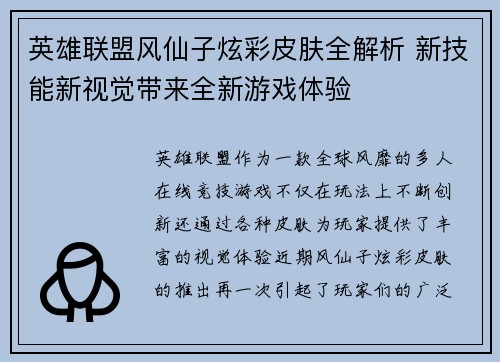 英雄联盟风仙子炫彩皮肤全解析 新技能新视觉带来全新游戏体验