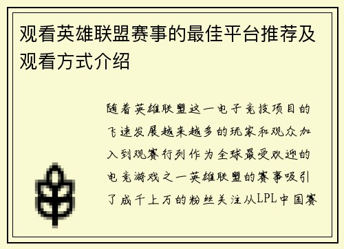 观看英雄联盟赛事的最佳平台推荐及观看方式介绍