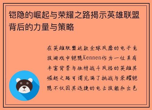 铠隐的崛起与荣耀之路揭示英雄联盟背后的力量与策略