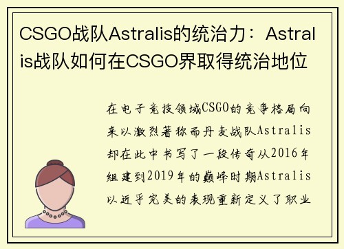 CSGO战队Astralis的统治力：Astralis战队如何在CSGO界取得统治地位