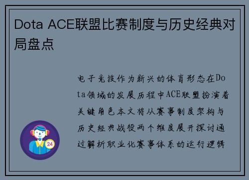 Dota ACE联盟比赛制度与历史经典对局盘点