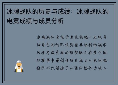 冰魂战队的历史与成绩：冰魂战队的电竞成绩与成员分析