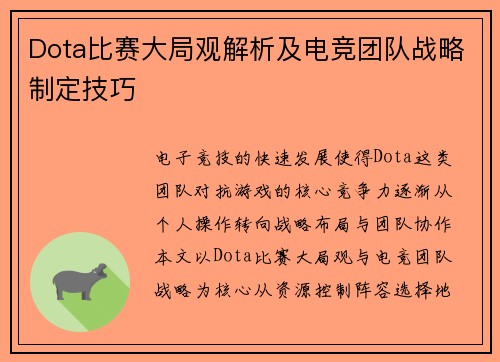 Dota比赛大局观解析及电竞团队战略制定技巧