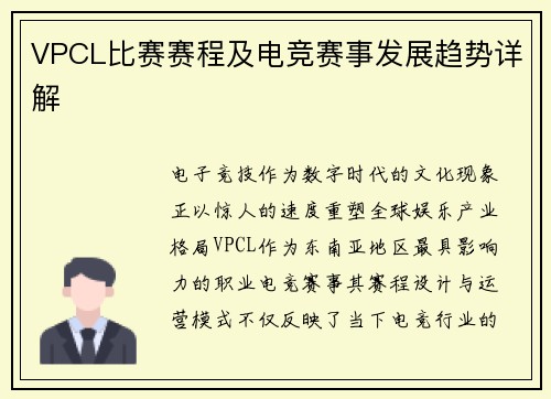 VPCL比赛赛程及电竞赛事发展趋势详解