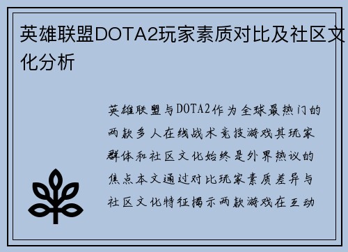 英雄联盟DOTA2玩家素质对比及社区文化分析