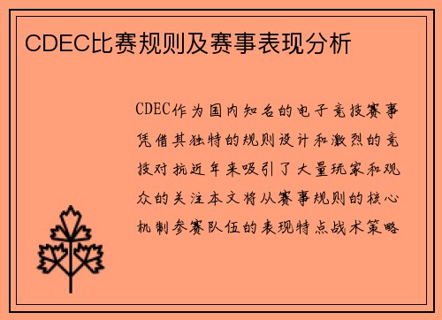 CDEC比赛规则及赛事表现分析