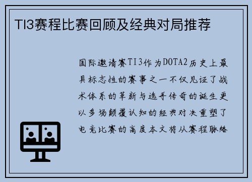 TI3赛程比赛回顾及经典对局推荐