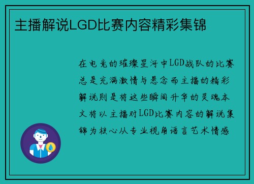主播解说LGD比赛内容精彩集锦