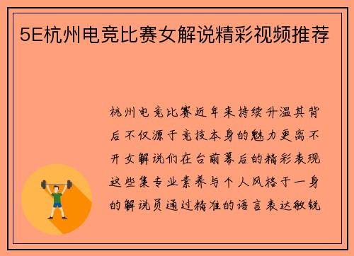 5E杭州电竞比赛女解说精彩视频推荐