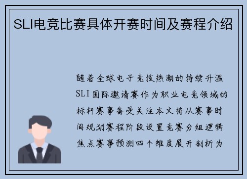 SLI电竞比赛具体开赛时间及赛程介绍