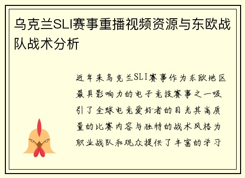 乌克兰SLI赛事重播视频资源与东欧战队战术分析
