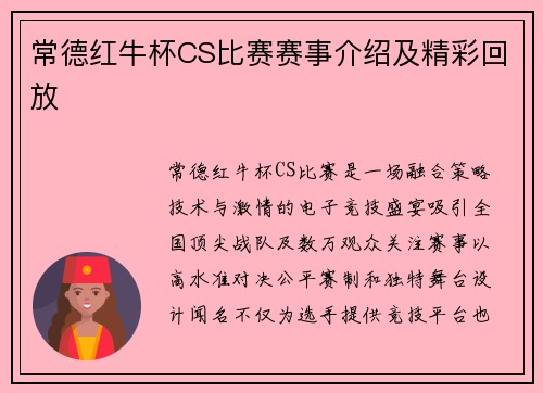 常德红牛杯CS比赛赛事介绍及精彩回放
