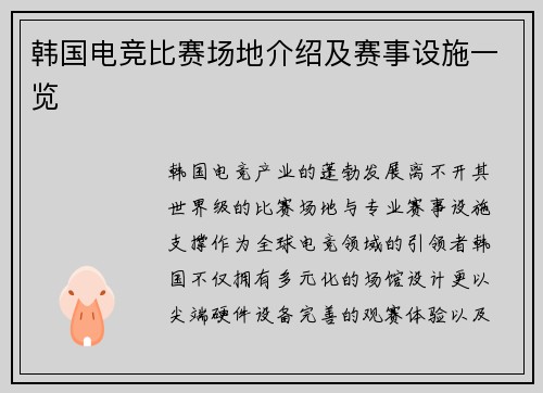 韩国电竞比赛场地介绍及赛事设施一览