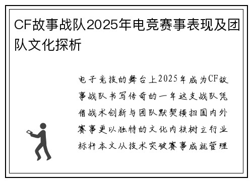 CF故事战队2025年电竞赛事表现及团队文化探析