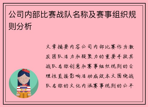 公司内部比赛战队名称及赛事组织规则分析