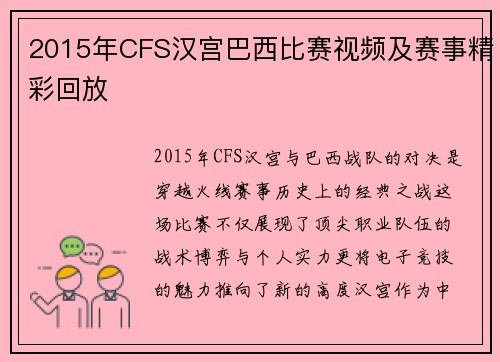 2015年CFS汉宫巴西比赛视频及赛事精彩回放