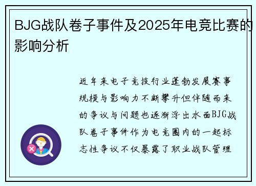 BJG战队卷子事件及2025年电竞比赛的影响分析