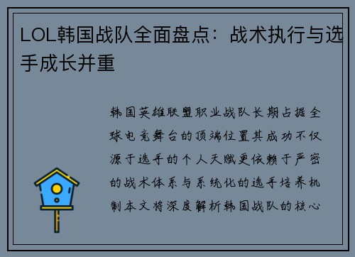 LOL韩国战队全面盘点：战术执行与选手成长并重