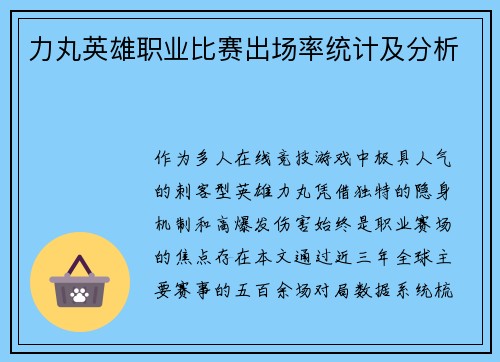 力丸英雄职业比赛出场率统计及分析