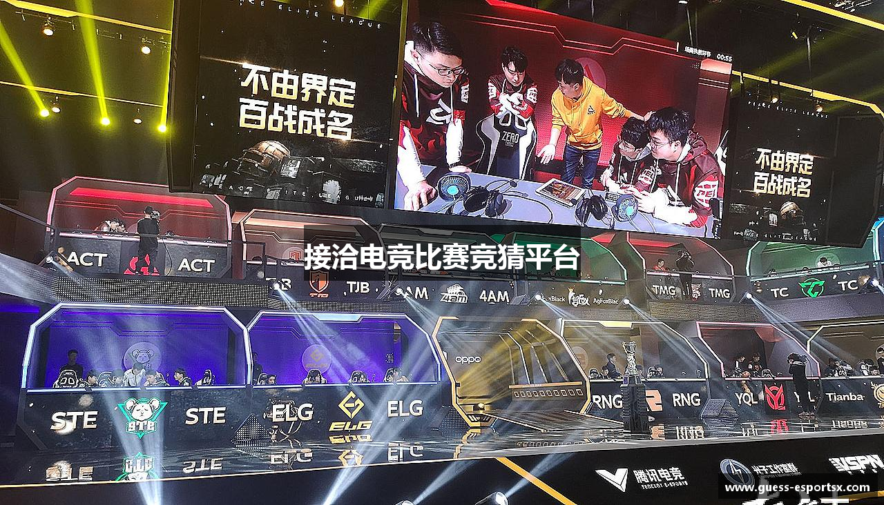 接洽电竞比赛竞猜平台
