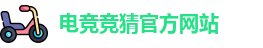 电竞竞猜